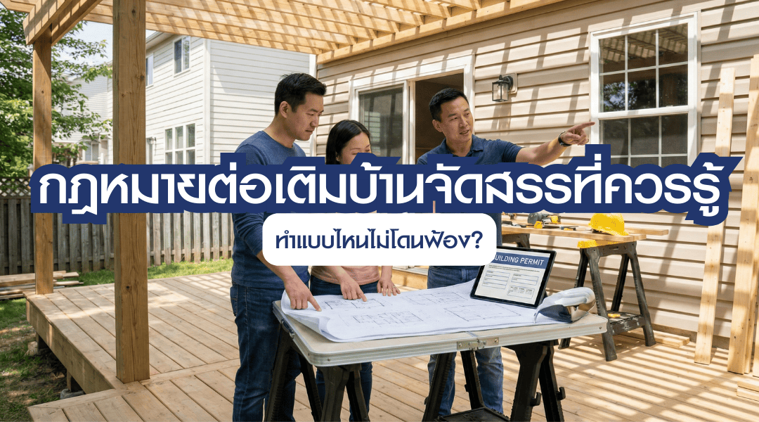 กฎหมายต่อเติมบ้านจัดสรรที่ควรรู้: ทำแบบไหนไม่โดนฟ้อง?