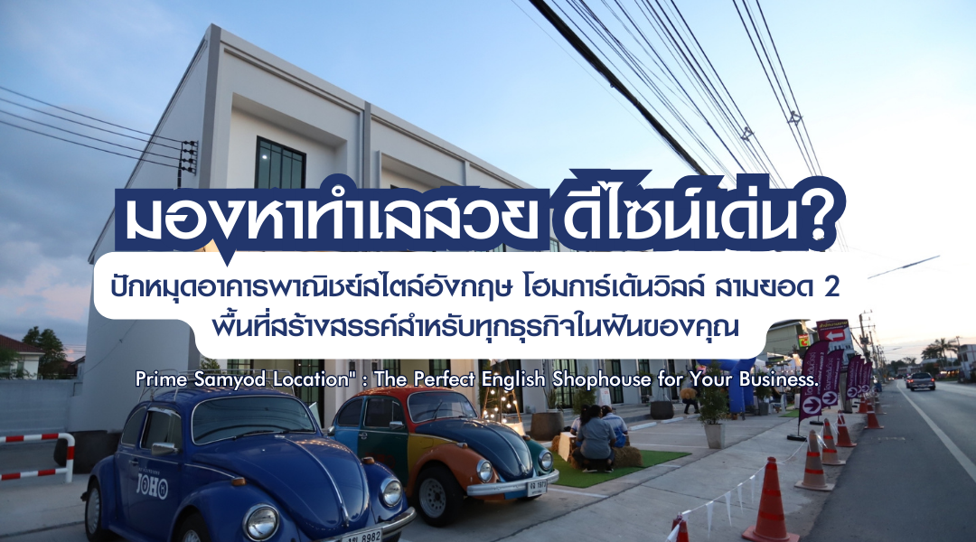 มองหาทำเลสวย ดีไซน์เด่น?