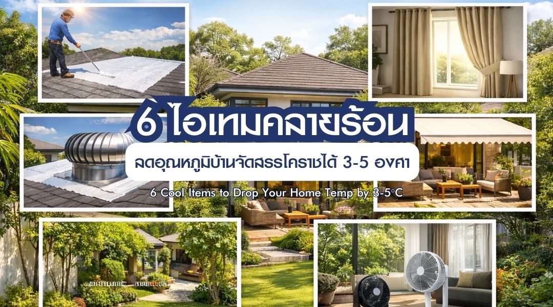 6 ไอเทมคลายร้อน ลดอุณหภูมิบ้านจัดสรรโคราชได้ 3-5 องศา 