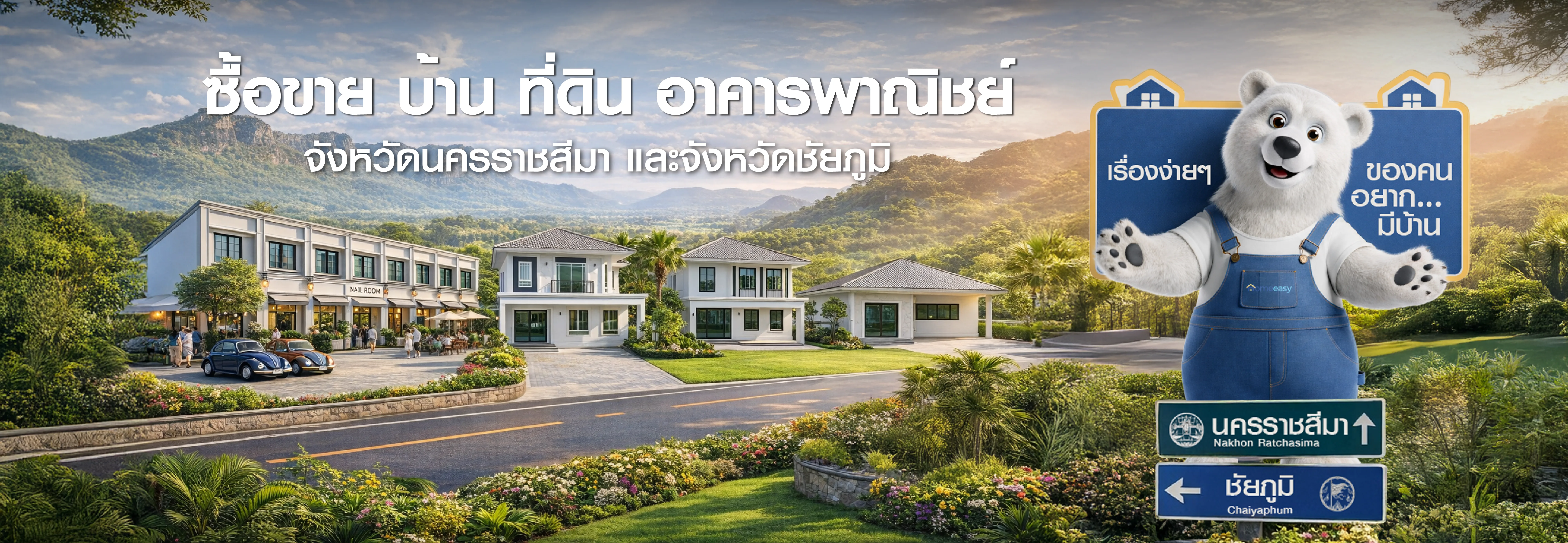 บ้านจัดสรรโคราช อาคารพาณิชย์ และที่ดินสวยทำเลดีในจังหวัดนครราชสีมาและชัยภูมิ - HOMEEASY